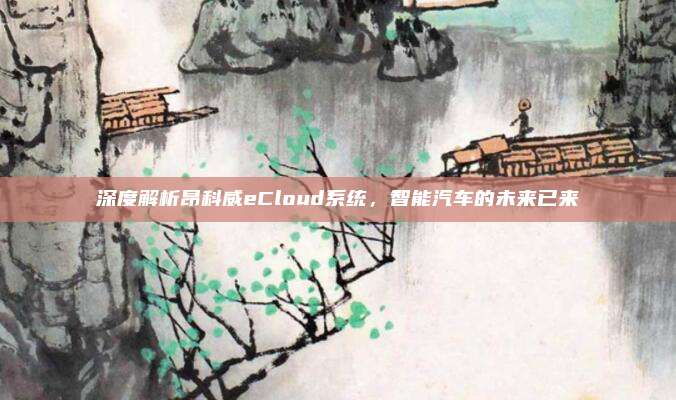 深度解析昂科威eCloud系统，智能汽车的未来已来