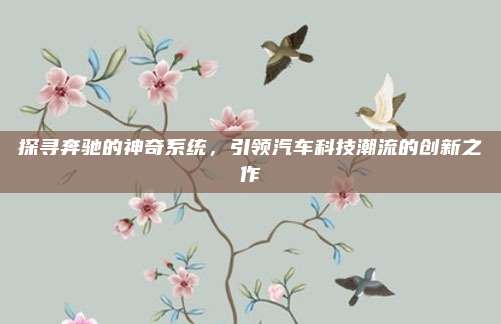 探寻奔驰的神奇系统,引领汽车科技潮流的创新之作