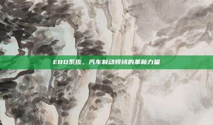 EBD系统，汽车制动领域的革新力量