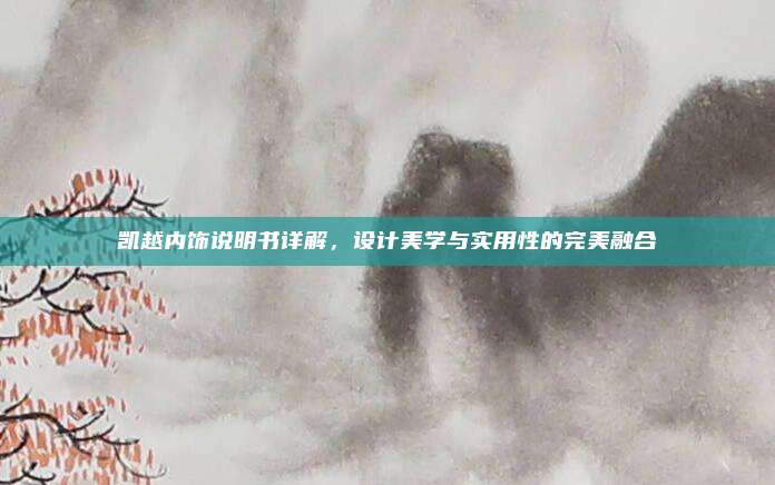 凯越内饰说明书详解，设计美学与实用性的完美融合