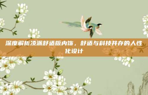 深度解析凌派舒适版内饰,舒适与科技并存的人性化设计