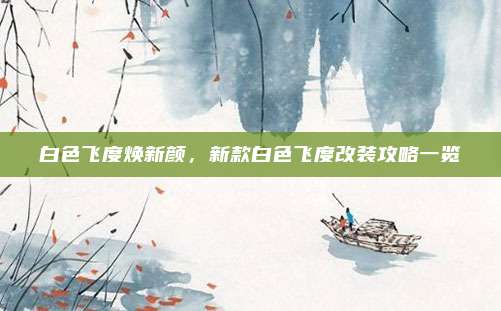 白色飞度焕新颜,新款白色飞度改装攻略一览