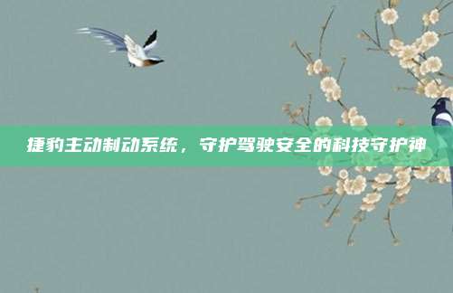 捷豹主动制动系统,守护驾驶安全的科技守护神