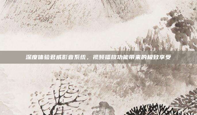 深度体验君威影音系统,视频播放功能带来的极致享受