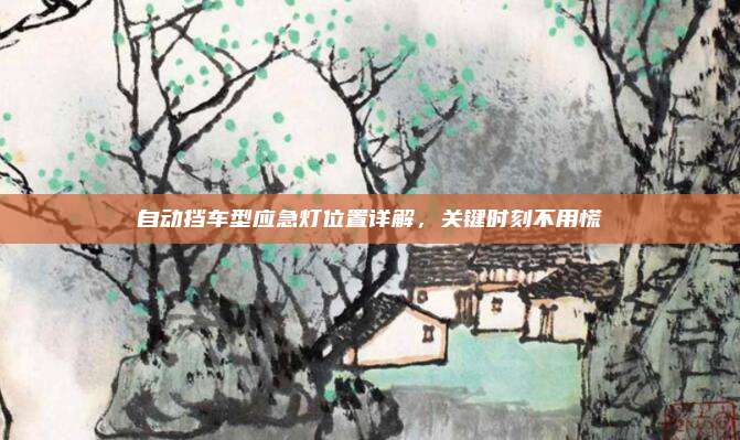 自动挡车型应急灯位置详解,关键时刻不用慌