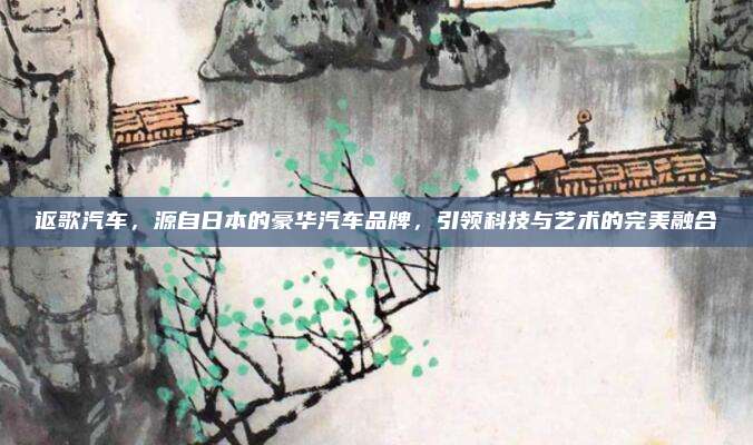 讴歌汽车,源自日本的豪华汽车品牌,引领科技与艺术的完美融合