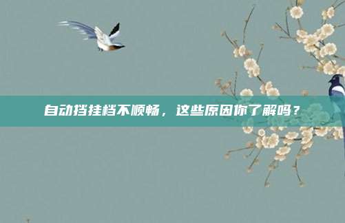 自动挡挂档不顺畅,这些原因你了解吗?