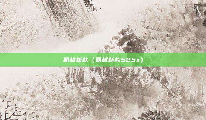 凯越新款（凯越新款525x）