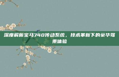 深度解析宝马740传动系统,技术革新下的豪华驾乘体验