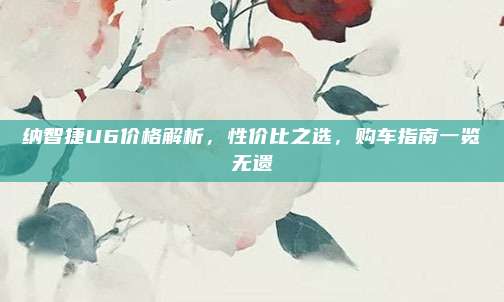 纳智捷U6价格解析,性价比之选,购车指南一览无遗