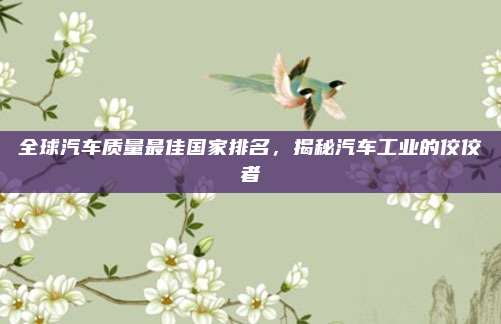 全球汽车质量最佳国家排名,揭秘汽车工业的佼佼者