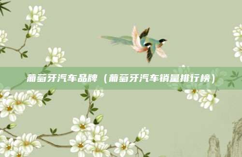 葡萄牙汽车品牌（葡萄牙汽车销量排行榜）