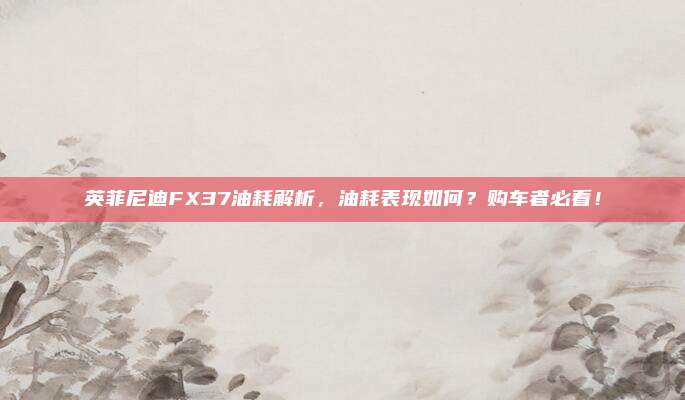 英菲尼迪FX37油耗解析,油耗表现如何?购车者必看!