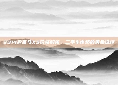 2014款宝马X5价格解析,二手车市场的黄金选择