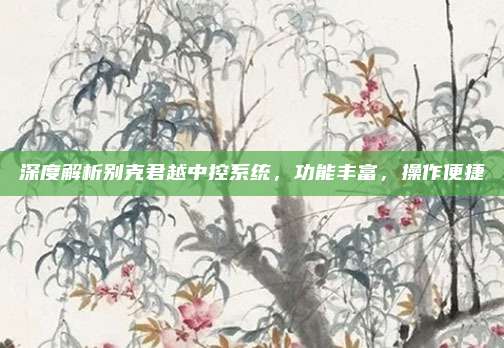 深度解析别克君越中控系统,功能丰富,操作便捷