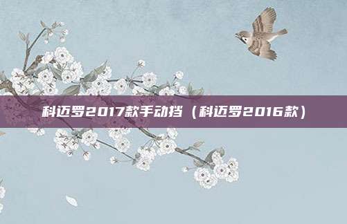 科迈罗2017款手动挡（科迈罗2016款）