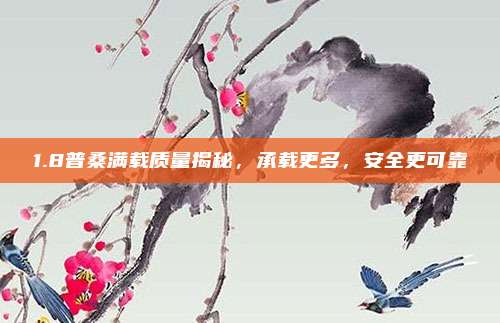 1.8普桑满载质量揭秘，承载更多，安全更可靠
