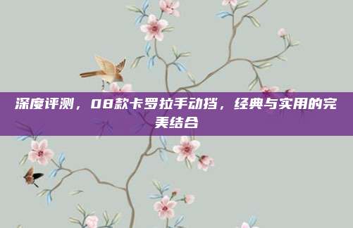 深度评测，08款卡罗拉手动挡，经典与实用的完美结合