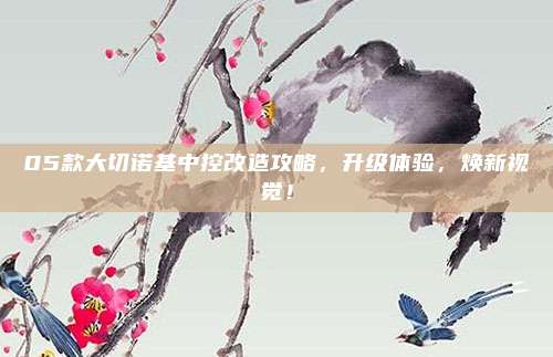 05款大切诺基中控改造攻略,升级体验,焕新视觉!
