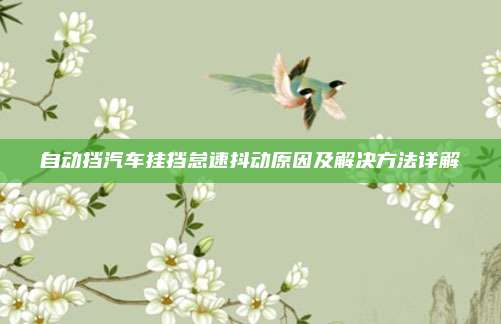 自动挡汽车挂挡怠速抖动原因及解决方法详解
