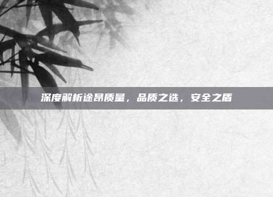 深度解析途昂质量,品质之选,安全之盾