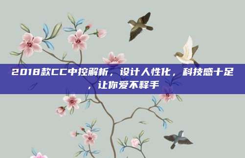 2018款CC中控解析,设计人性化,科技感十足,让你爱不释手