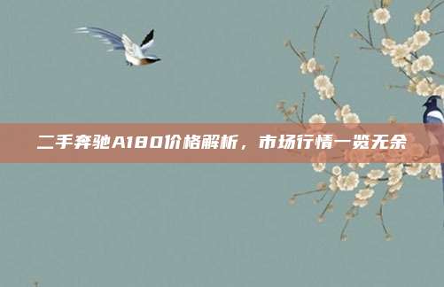 二手奔驰A180价格解析,市场行情一览无余