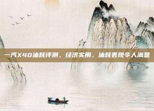 一汽X40油耗评测，经济实用，油耗表现令人满意