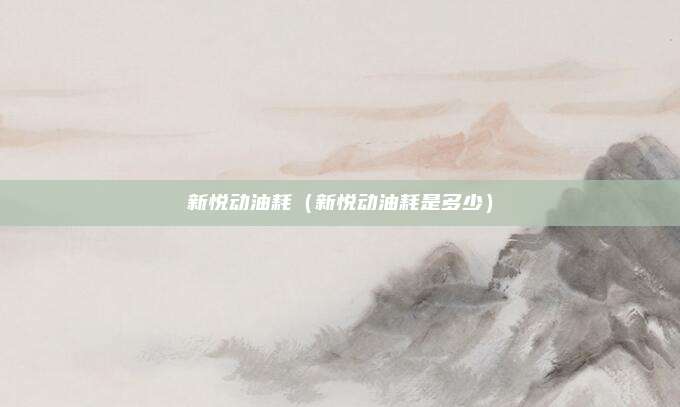 新悦动油耗（新悦动油耗是多少）