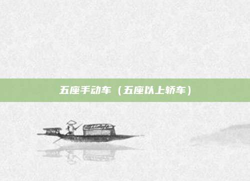 五座手动车(五座以上轿车)