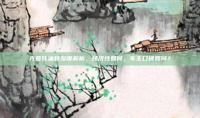 克鲁兹油耗深度解析,经济性如何,车主口碑如何?