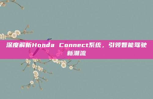 深度解析Honda Connect系统,引领智能驾驶新潮流