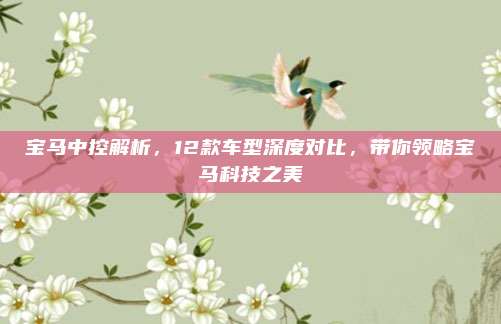 宝马中控解析,12款车型深度对比,带你领略宝马科技之美