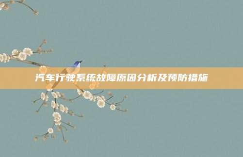 汽车行驶系统故障原因分析及预防措施