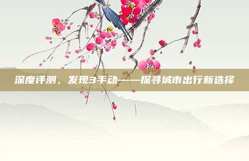深度评测,发现3手动——探寻城市出行新选择