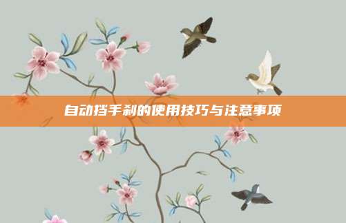 自动挡手刹的使用技巧与注意事项