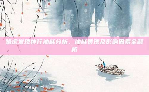 路虎发现神行油耗分析,油耗表现及影响因素全解析
