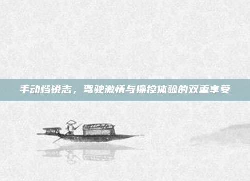 手动档锐志,驾驶激情与操控体验的双重享受