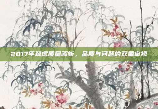 2017年翼虎质量解析，品质与问题的双重审视