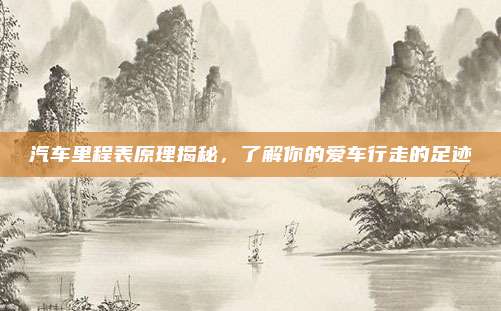 汽车里程表原理揭秘,了解你的爱车行走的足迹
