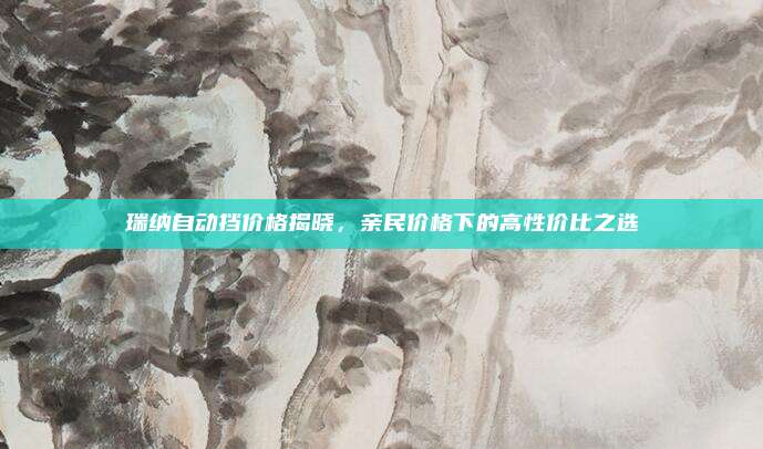 瑞纳自动挡价格揭晓，亲民价格下的高性价比之选
