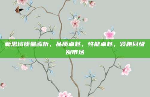 新思域质量解析,品质卓越,性能卓越,领跑同级别市场