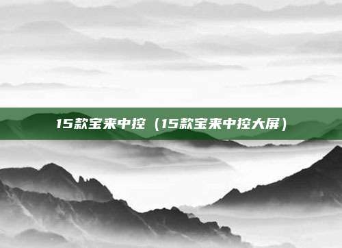 15款宝来中控（15款宝来中控大屏）