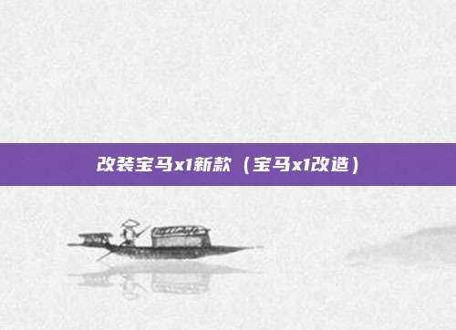 改装宝马x1新款（宝马x1改造）