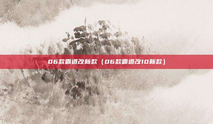 06款霸道改新款（06款霸道改10新款）