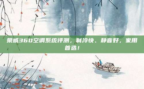 荣威360空调系统评测,制冷快、静音好,家用首选!