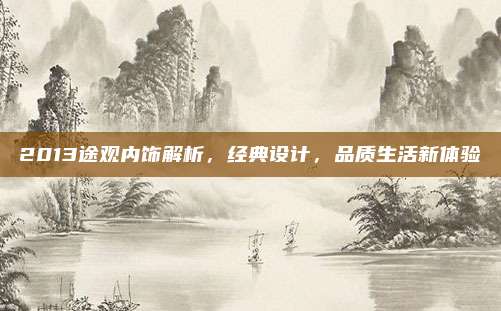 2013途观内饰解析,经典设计,品质生活新体验