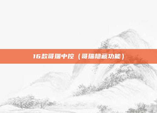 16款哥瑞中控（哥瑞隐藏功能）
