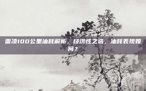 雷凌100公里油耗解析,经济性之选,油耗表现如何?
