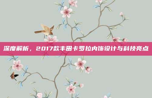 深度解析,2017款丰田卡罗拉内饰设计与科技亮点